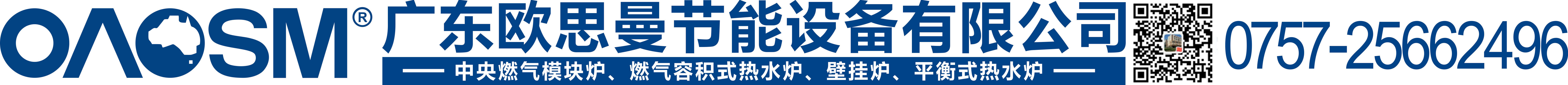 廣東歐思曼節(jié)能設(shè)備有限公司